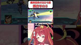 【マジンカイザー】魔神皇帝が似合う漢！剣鉄也！！5 『スパロボ』　#shorts  #vtuber #ゲーム実況