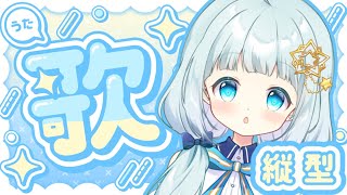 【歌枠/カラオケ】久々の縦型配信！少しですが歌っていきます！【Vtuber/真白ユキ】