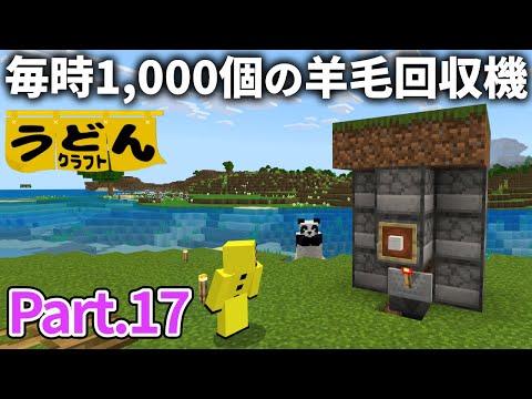 【マイクラ実況】アイアンゴーレムトラップ作りに備えて毎時1,000個の全自動羊毛回収機をこしらえる【ウドンクラフト】#17