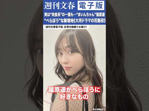 清純派から脱却、色気たっぷりに男を誘い、実は“肉食系”の一面も…“まいんちゃん”福原遥（26）が魅せた“べらぼう”な新境地《大河ドラマの花魁役》