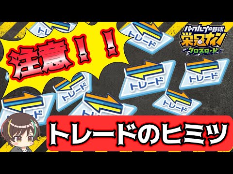 【最重要】トレードを制すものがバトロイを制す【栄冠クロス】【栄冠ナインクロスロード】【パワプロ】