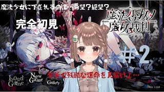 【魔法少女ノ魔女裁判】可憐な魔法少女に迫る、残酷な真実＃ 2【実況】