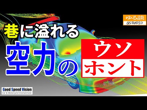 【”空力”の嘘・本当】 自動車の ” エアロダイナミクス ” のいろいろ。噂の「パラシュート効果」の真実【ゆる談／GS-RADIO】