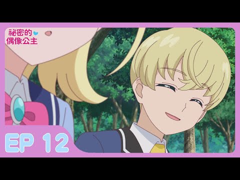 【祕密的偶像公主 】第12集 │中文版卡通│繁中字幕│台灣配音完整版HD