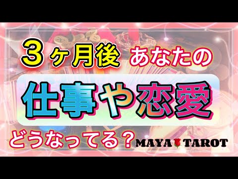 🌟🐲３ヶ月後のあなた、実際のところどうなってる？🐲🌟仕事・お金・恋愛…🌹個人鑑定級⁉︎⁉︎🤫タロット占い&オラクルカードリーディング