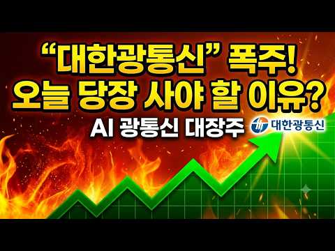 🔵대한광통신 주가전망🔵[긴급]대한광통신 9/28 오늘 '이 가격' 오면 미련 없이 싹 다 파세요!   #대한광통신 #대한광통신주가 #대한광통신주가전망