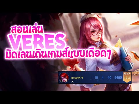 RoV-:-Veres-สอนเล่นเวเรสกลาง-ก RoV-:-Veres-สอนเล่นเวเรสกลาง-ก