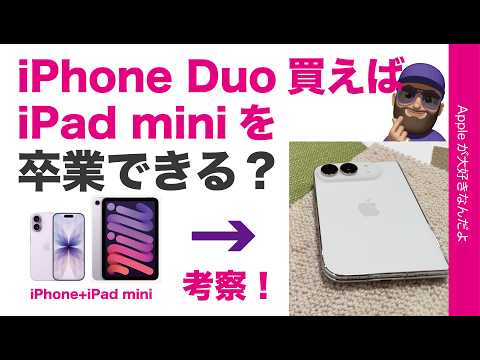 【考察】iPhone Duoを買えばiPad miniを卒業できるのか?発売前に考える