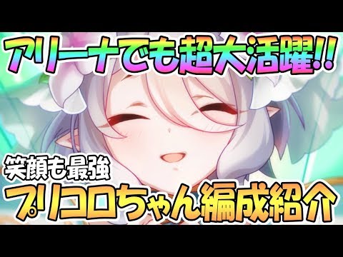 【プリコネR】アリーナでもめちゃ強い！プリンセスコッコロ使った編成を色々紹介！【プリコロ】【プリフェス】