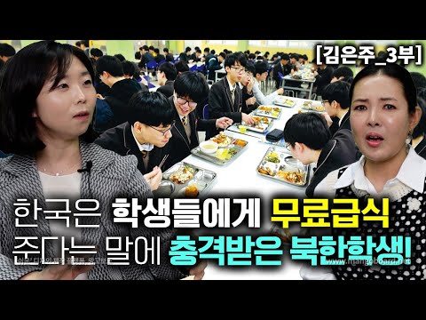 [김은주_3부] 한국은 학생들에게 무료 급식을 해준다는 말에 충격받은 북한학생!