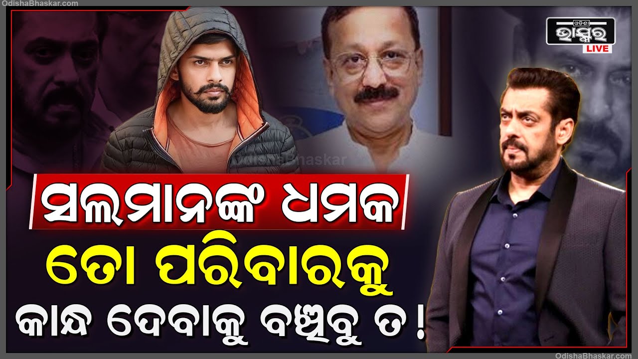 ସତରେ କଣ ଲରେନ୍ସ ବିଷ୍ଣୋଇଙ୍କୁ ପାଲଟା ଧମକ ଦେଇଛନ୍ତି ସଲମାନ ଖାଁ ? କଣ ରହିଛି ସତ୍ୟତା Salman Khan Lawrence