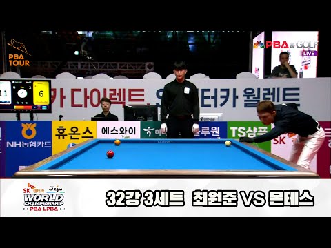 최원준vs몬테스 32강 3세트[SK렌터카 제주 PBA월드챔피언십2024]