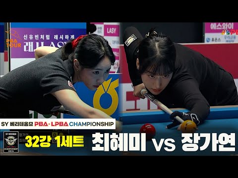 장가연vs최혜미 32강 1세트[SY 베리떼옴므 LPBA챔피언십]