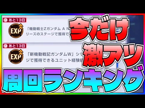 【Gジェネ】今だけ激アツ経験値1.5倍‼️全6ステージでどこを周るべきなのか❓ランキング付け‼️【エターナル】