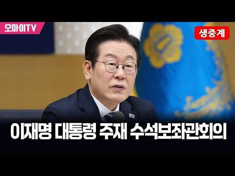 [생중계] 이재명 대통령 주재, 수석보좌관회의 (2026. 9. 21. 오후)