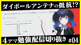 【アマ技試験】今回はダイポールアンテナの問題！アンテナの給電点インピーダンス（放射抵抗）はいくら？ #無線 #vtuber #アマチュア無線