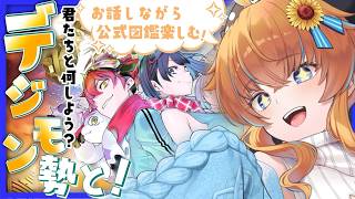 【デジモン勢と一緒！】お話しながら公式のデジモン図鑑をじっくりと楽しむ！その③【Vtuber / まぐねっこ・つなかん】
