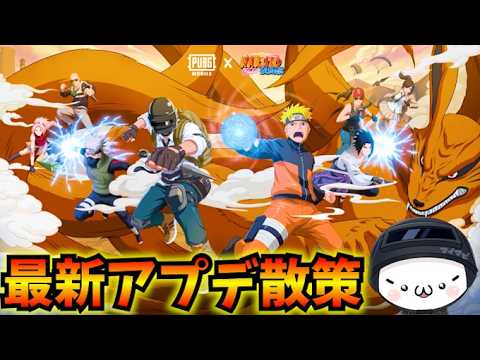【PUBGMOBILE】本日更新のアプデ散策！「NARUTO-ナルト- 疾風伝」コラボ開始！4.5Update【公式パートナー】