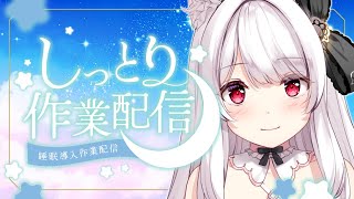 【#雑談】ゲリラでしっとり作業雑談🌙寝落ちBGMにもどうぞ🌙【明堂しろね/ハコネクト】