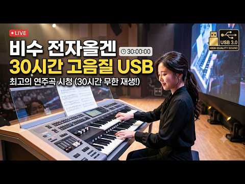 [고음질 30시간] 비수 전자올겐 연주 모음집 🌟 <strong>명품</strong> USB 절찬 <strong>판매</strong> 중