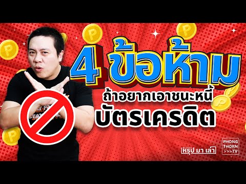 Phongthorn TV 4ข้อห้ามถ้าหากอยาก“ชนะหนี้”บัตรเครดิตIหรุปมาเล่าEP.04