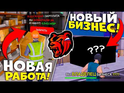 УРА! НОВАЯ РАБОТА в BLACK RUSSIA! СЛИВ ОБНОВЛЕНИЯ БЛЕК РАША