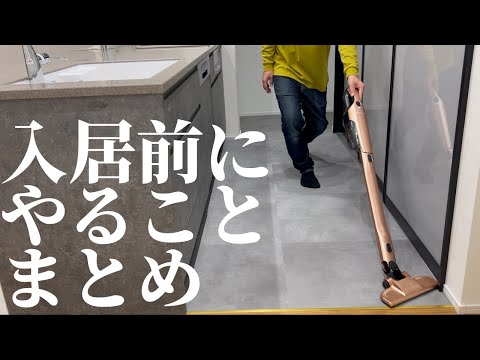 【必見】スッキリ快適に過ごすべく入居前に絶対にやっておきたい事まとめました