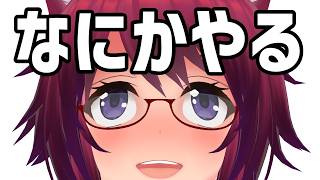 なにかやる