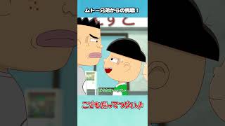 ムトー兄弟からの挑戦！【こどつらショート】 #shorts