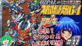 【リセット禁止縛り】O2PAI。の スーパーロボット大戦64+リンクバトラー #17【ランタオ島大決戦(後編)】