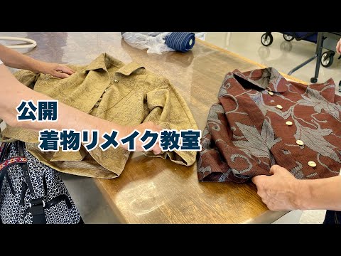 【着物リメイク教室公開】楽しくリメイク素敵な作品を一挙公開/リメイクの参考にKimono class openワンランク上の着物リメイク教室