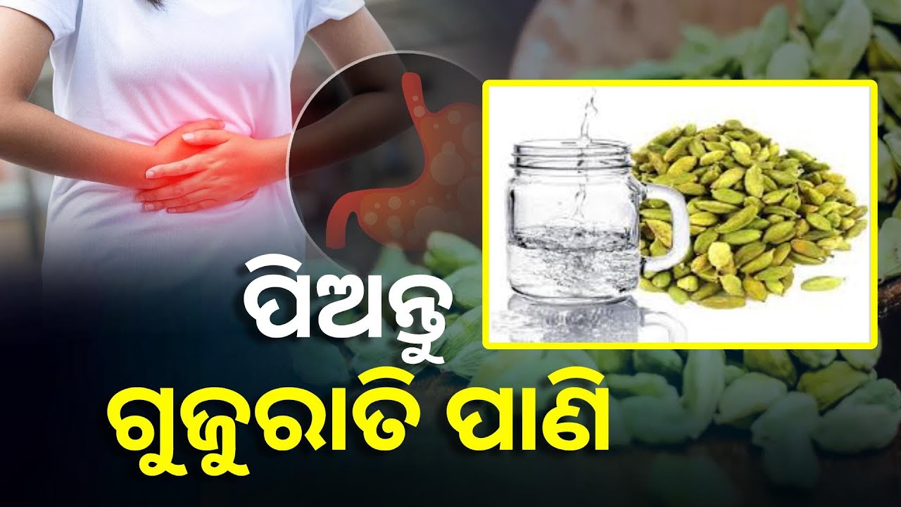ଔଷଧୀୟ ଗୁଣରେ ଭରପୂର ଗୁଜୁରାତି, ଗୁଜୁରାତି ପାଣିର ଫାଇଦା ବିଷୟରେ ଜାଣନ୍ତୁ...|| Knews Odisha