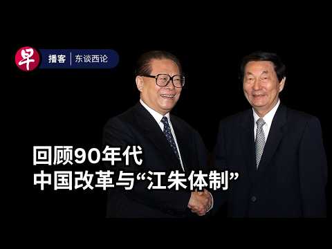 回顾中国90年代改革与“江朱体制”的遗产