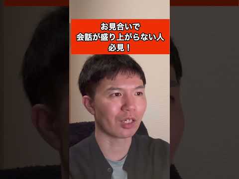 お見合いで会話が盛り上がらない人必見! #結婚相談所 #婚活 #会話が苦手 #再婚 #バツイチ