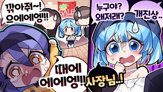 딸내미 직장에서 시원하게 깽판치기