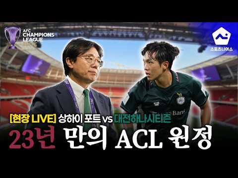 '상하이 트위스트 추러 왔는겨?' 23년 만 ACL 원정 앞둔 대전vs상하이포트 현장 분위기