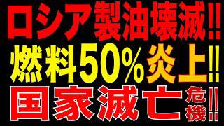 2026/7/7　ロシア崩壊局面?! 最大のオムスク製油所が炎上!! 製油能力50％級喪失か…燃料危機が国家機能を直撃へ!!