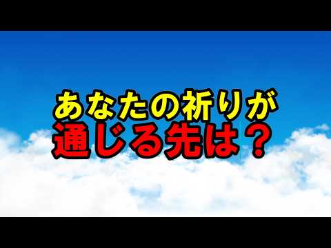 あなたの祈りが通じる先は？　幸福の科学　大川隆法　Happy Science　Ryuho Okawa