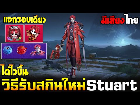 Rov:แจกแล้วสกินใหม่Stuartพ