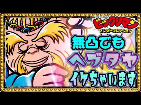 おじいちゃんを敬え！？将来性抜群！！【 ビックリマン 】【 ビックリマン・ワンダーコレクション 】【ワンコレ】