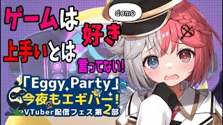 【 #EggyParty 】エギーパーティ ふわっと遊びつつお喋りしよう【 #PR 】