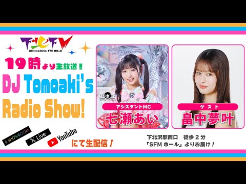 下北ＦＭ！2025年6月12日(ShimokitaＦＭ)DJ Tomoaki’s Radio Show!#七瀬あい ゲスト：#畠中夢叶