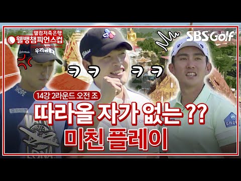 36홀 스트로크 방식! 대망의 마지막 라운드! 꼭 미친 자가 나타난다｜14강 2라운드 오전 조 [2024 웰뱅 챔피언스컵]