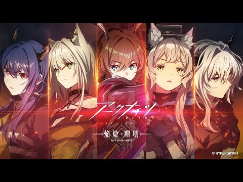 TVアニメ『アークナイツ【焔燼曙明/RISE FROM EMBER】』放送直前！アークナイツTVアニメシリーズ振り返りPV　※再アップロード版