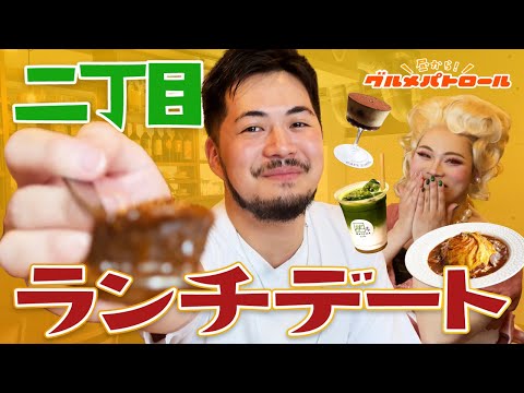 新宿二丁目の知られざる昼の顔を調査！【ちー子とRYOPEIの昼からグルメパトロール】in新宿二丁目 前編