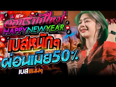 ต้อนรับปีใหม่!!2025เบสเเน่นๆ