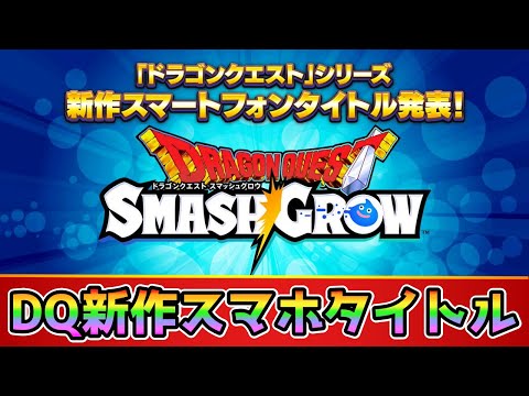 【ドラクエスマッシュグロウ】「DQ新作スマホタイトル」情報待ち枠！【#ドラゴンクエスト】