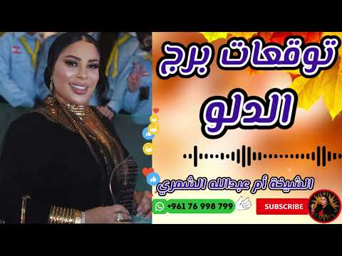 توقعات برج الدلو مع الشيخة أم عبدالله الشمري