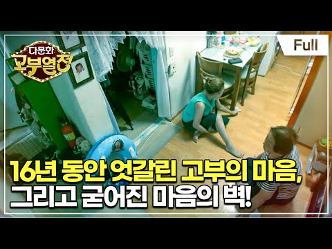 [Full] 다문화 고부열전 - 분가 16년 찾지 않는 며느리, 가지 않는 시어머니