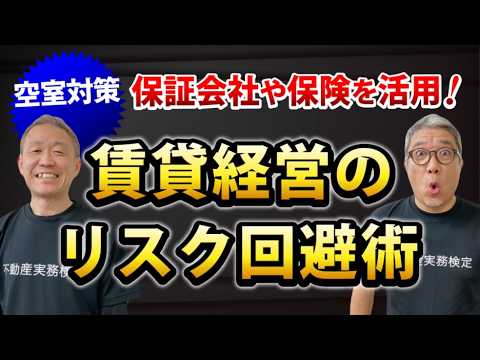 空室対策「問合せを増やす」編～入居の受け入れ幅を広げるためのリスクマネジメント術～